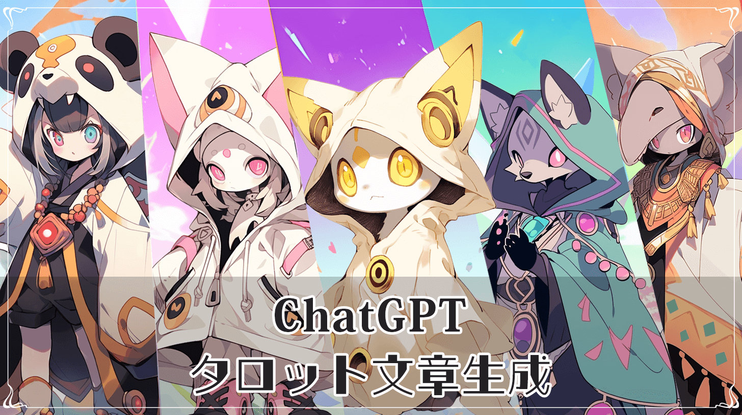 ChatGPTタロット文章生成